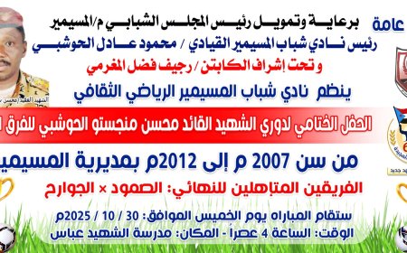 الجوارح والصمود وجهًا لوجه غدًا الخميس في نهائي بطولة الشهيد منجستو بحضور رسمي وشعبي