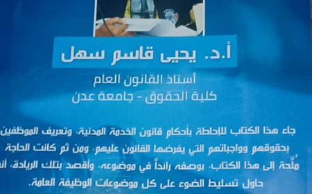 الجمعة توقيع الكتاب الـ 32 لـ أ- د يحيى سهل في منتدى الفقيد اليابلي