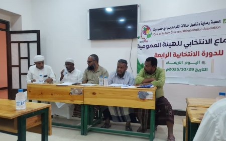 الجمعية العمومية لجمعية رعاية وتأهيل حالات التوحد بحضرموت تنتخب المهندس عبدالله القفيل رئيسا لها