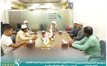 مدير عام أربطة التربية الإسلامية يزور مؤسسة الصفوة ويطّلع على سير أعمالها ومشاريعها الخيرية والتنموية