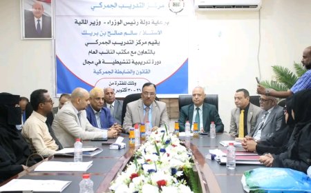 برعاية رئيس الوزراء وبحضور المحامي العام الأول للجمهورية.. اختتام الدورة التدريبية التنشيطية في مجال القانون والضابطة الجمركية بعدن