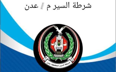 شرطة السير في العاصمة عدن تسجل (2399) مخالفة مرورية و(11) حادثاً خلال أسبوع