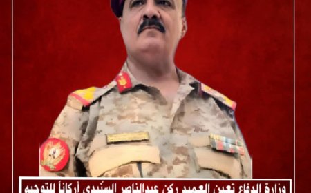 تعيين العميد السُنيدي أركاناً للتوجيه المعنوي والسياسي بالكلية الحربية ومعهد تأهيل القادة