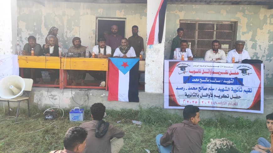 ثانوية الشهيد سالم صالح بيافع رصد تحتفي بالمعلمين والطلاب الأوائل والمتفوقين