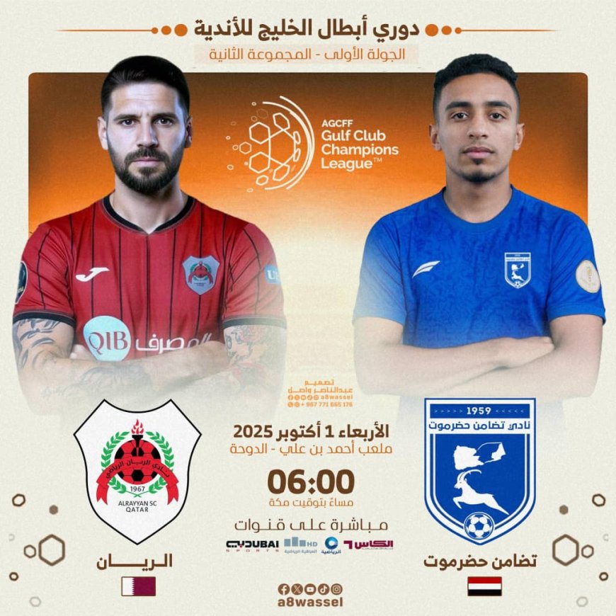 تضامن حضرموت يفتتح مشواره في دوري أبطال الخليج بمواجهة الريان القطري