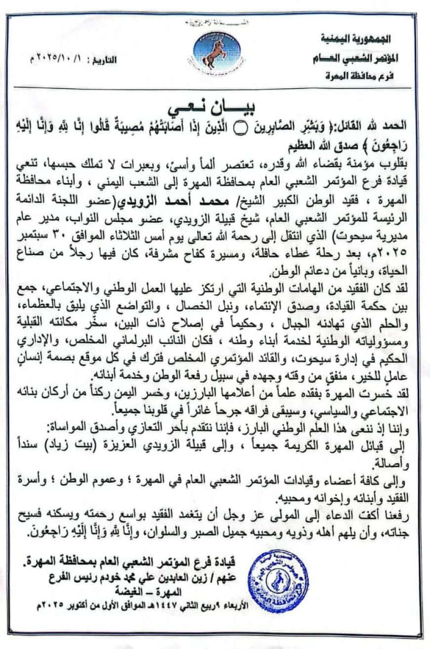 المؤتمر الشعبي العام بالمهرة ينعى الشيخ محمد أحمد الزويدي