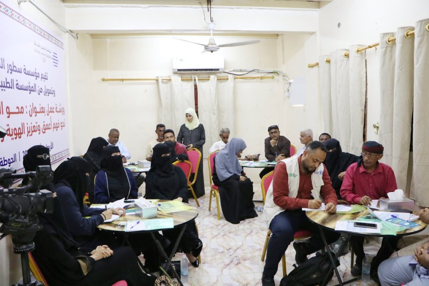 مؤسسة سطور الثقافية تنظم ورشة عمل حول محو الأمية الثقافية في لحج