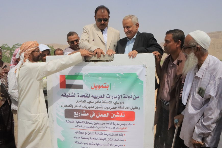 الوكيل العامري يضع حجر الأساس لأربعة مشاريع تنموية بمنطقة مدودة من بينها إنشاء جسر مدودة الرابط بين سيئون والمناطق الشمالية الشرقية والغربية
