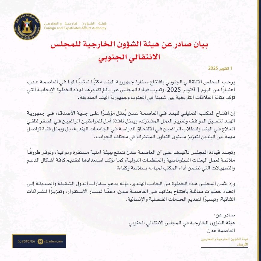 بيان صادر عن هيئة الشؤون الخارجية للمجلس الانتقالي الجنوبي