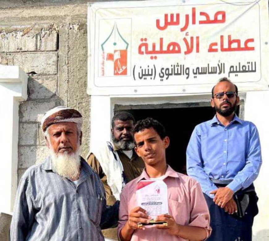 مدارس عطاء الأهلية تكرم الطالب غازي بارويس لتفوقه بنسبة 100٪ وحصوله على المركز الأول بمحافظة شبوة