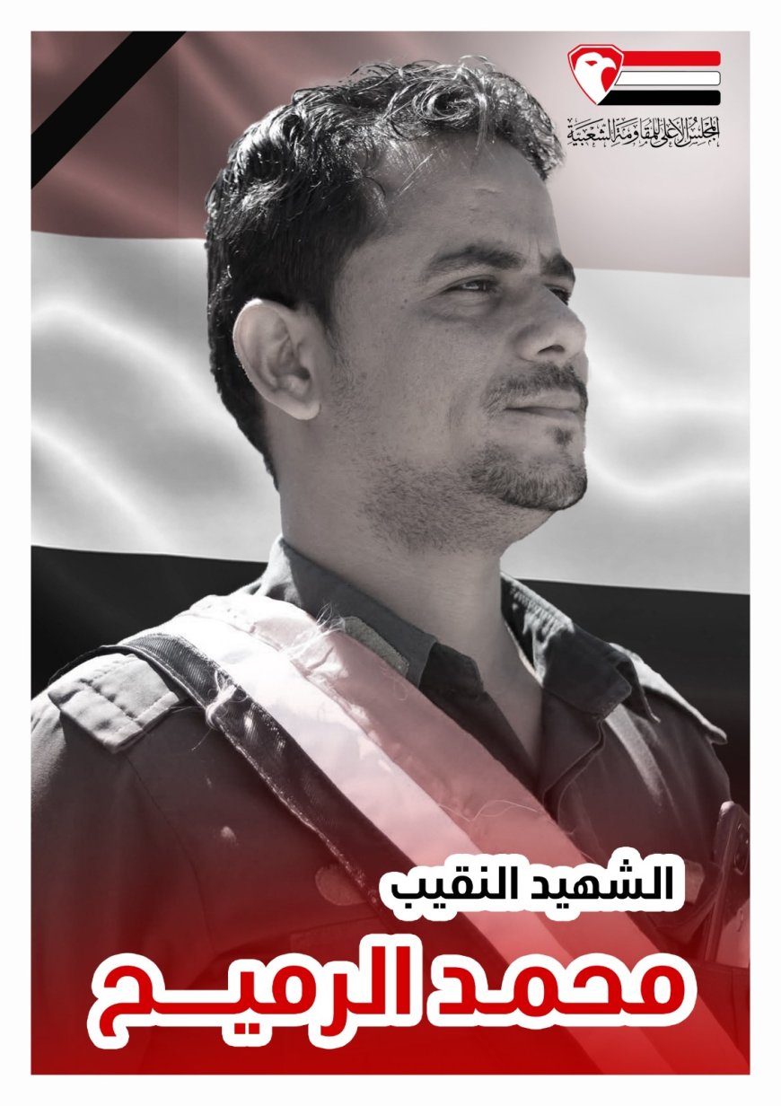 مجلس المقاومة الشعبية بتعز ينعى استشهاد النقيب "محمد الرميح"