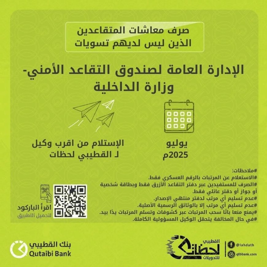 عدن: الداخلية تعلن صرف معاشات المتقاعدين لشهر يوليو 2025 عبر بنك القطيبي