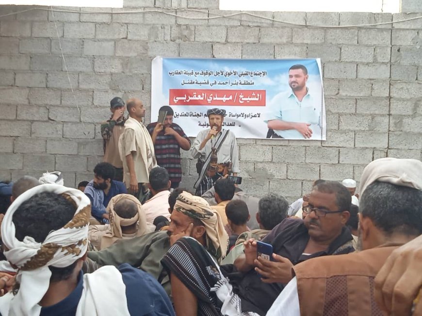 لقاء تشاوري قبلي للوقوف مع قبيلة العقارب بمنطقة بئر أحمد في قضية مقتل الشيخ مهدي العقربي