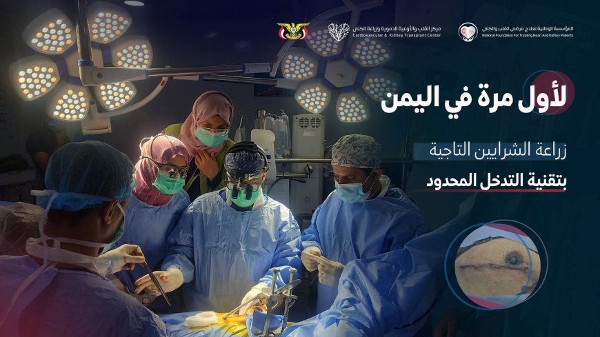 إنجاز طبي غير مسبوق في اليمن..  أعلن مركز القلب والأوعية الدموية وزراعة الكلى تعز عن نجاحه في إجراء عملية زراعة 4 شرايين تاجية بتقنية التدخل المحدود لمريض سبعيني