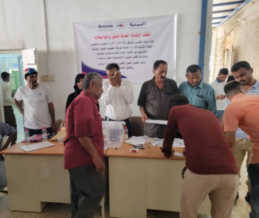 نقابة عمال الإدارة العامة لشركة الخطوط الجوية اليمنية / عدن تنتخب قيادة جديدة للنقابة برئاسة عبدالله الشعوي