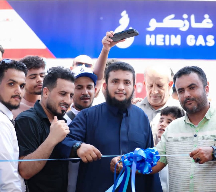 محطة "هايم غاز كو" لتعبئة الغاز المنزلي والسيارات تفتتح في العاصمة عدن وتقدم تخفيضًا بنسبة 25%