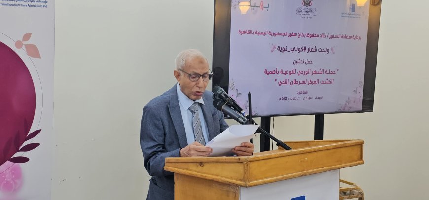 مؤسسة اليمن لرعاية مرضى السرطان والأعمال الخيرية بالقاهرة بالتعاون مع مستشفى بهية تدشن فعاليات حملة الشهر الوردي