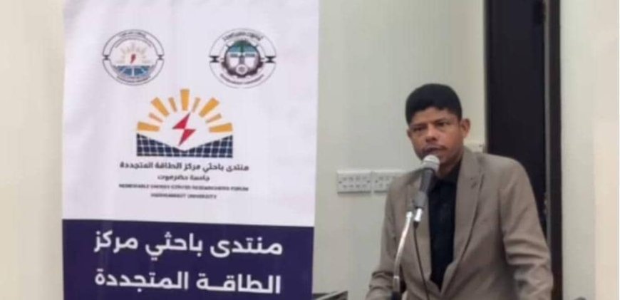 رئيس نقابة المهندسين اليمنيين بمحافظة حضرموت يشارك تدشين منتدى باحثي الطاقة المتجددة بجامعة حضرموت