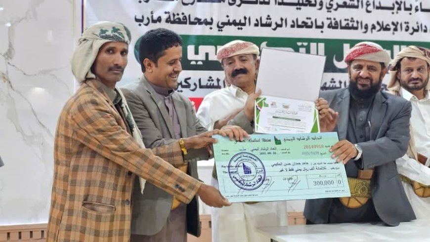 مأرب تحتفي بالإبداع الوطني: إعلان الفائزين في مسابقة «قصائد المطارح» الشعرية
