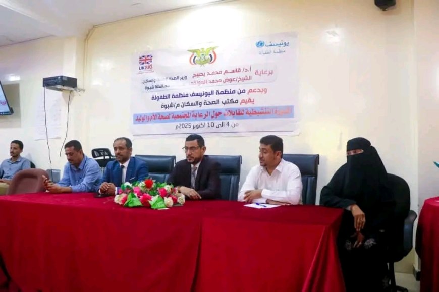 الوكيل لمروق يدشن دورة تدريبية لتحسين الرعاية المجتمعية للأم والوليد في مديريات شبوة