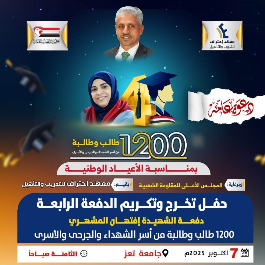 الثلاثاء القادم.. معهد "احتراف" بتعز يحتفي بتخرّج 1200 طالب وطالبة