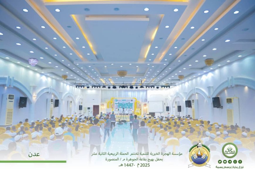 مؤسسة الهجرة تختتم أعمال الحملة الربيعية الثانية عشر بحفل بهيج بالعاصمة عدن
