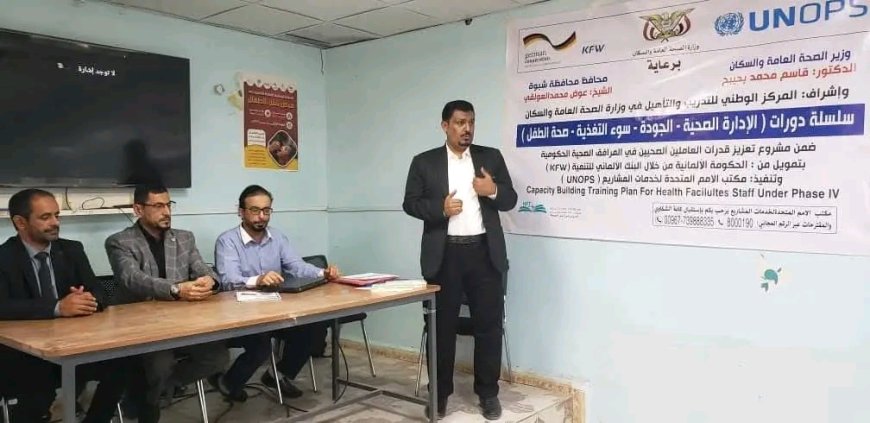 برعاية وزير الصحة ومحافظ شبوة تدشين سلسلة دورات تدريبية لتعزيز قدرات الكوادر الصحية بشبوة