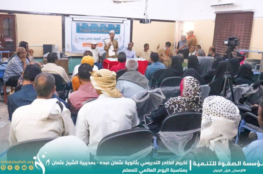 بمناسبة اليوم العالمي للمعلم.. مؤسسة الصفوة تكرّم الكادر التدريسي بثانوية عثمان عبده بالعاصمة عدن