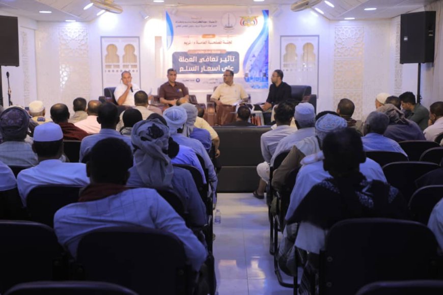 برعاية مدير عام المديرية وتنظيم لجنة المصلحة العامة بتريم ورشة عمل في تريم تناقش تأثير تعافي العملة على أسعار السلع