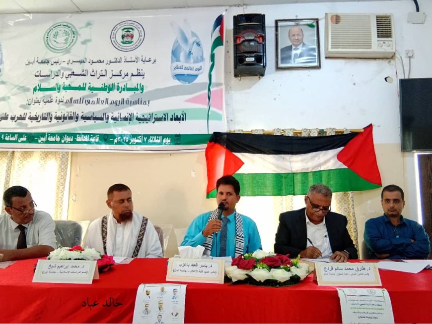 بمناسبة اليوم العالمي للسلام .. جامعة أبين والمبادرة الوطنية للسلام ينظمان ندوة علمية عن الأبعاد الجيوسياسية للحرب على غزة