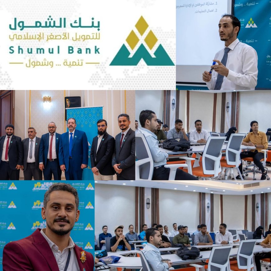 بنك الشمول يختتم ورشة تدريبية حول "الامتثال ومكافحة غسل الأموال" في عدن
