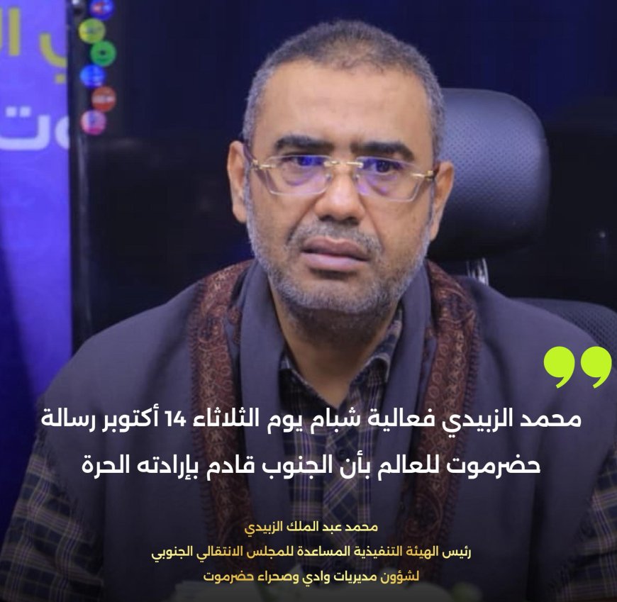 محمد الزبيدي: فعالية شبام يوم الثلاثاء 14 أكتوبر رسالة حضرموت للعالم بأن الجنوب قادم بإرادته الحرة
