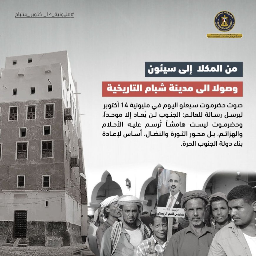 شبام تحتضن الثوار وتُجدد العهد في ذكرى 14 أكتوبر المجيدة