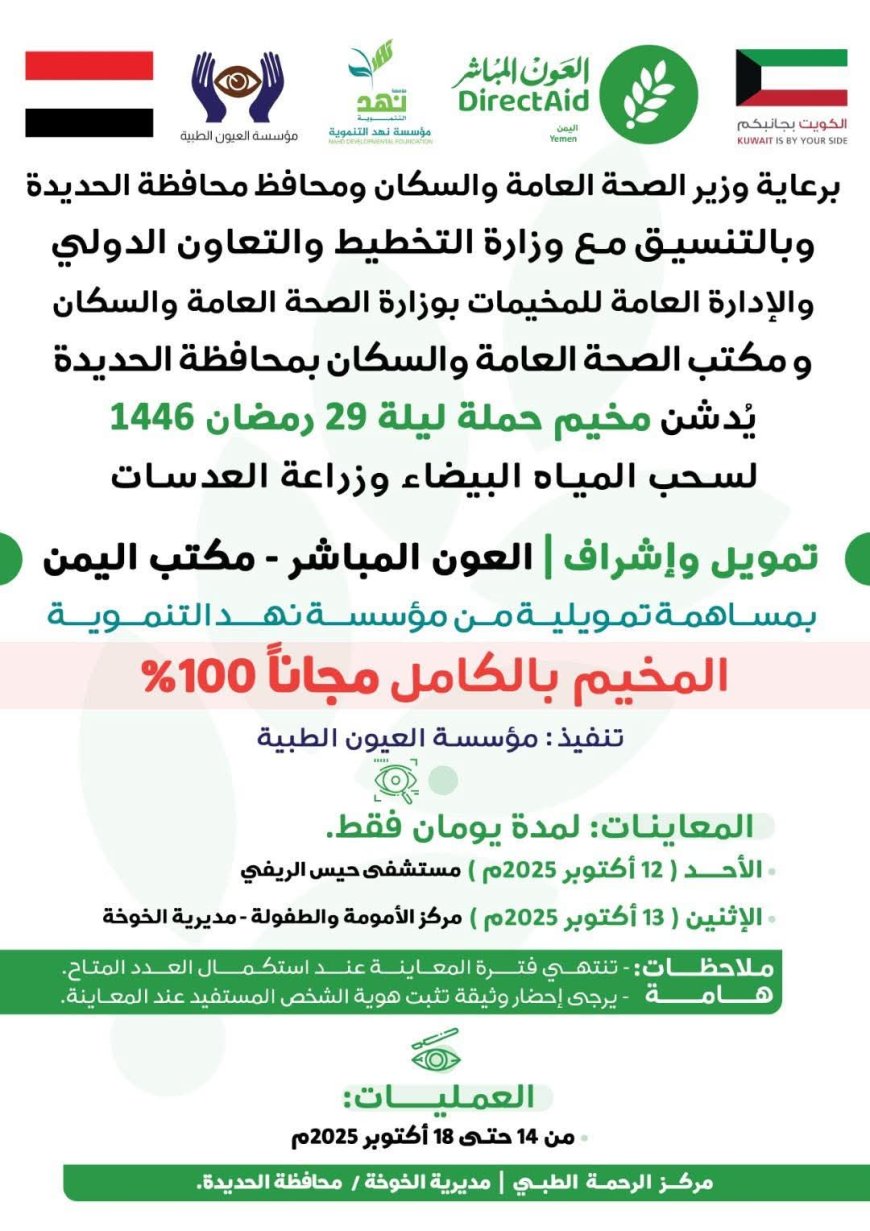 تنظيم مخيم مجاني لإزالة المياه البيضاء وزراعة العدسات بالخوخة في الحديدة