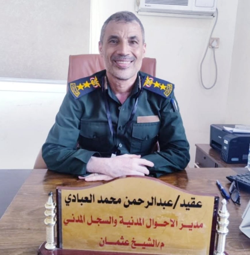بجهود العقيد العبادي ودعم محلي.. نقلة نوعية في خدمات الأحوال المدنية بالشيخ عثمان