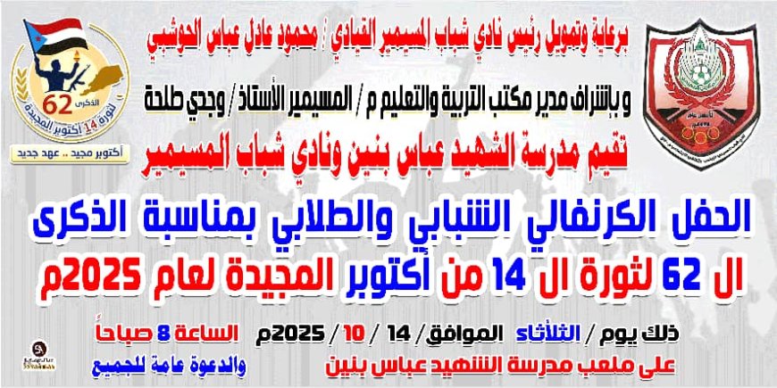 برعاية القيادي محمود الحوشبي.. إنطلاق الفعاليات الرياضية والفكرية والثقافية بمدرسة الشهيد عباس م/المسيمير