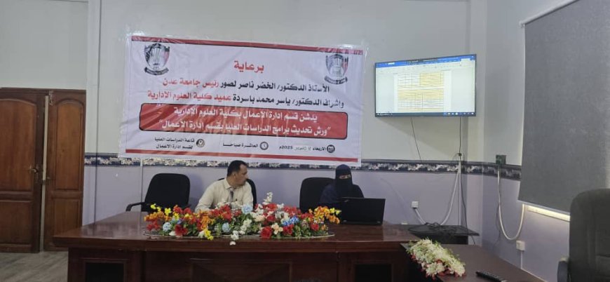 جامعة عدن تدشن الورشة الثانية لتحديث برامج الدراسات العليا بكلية العلوم الإدارية