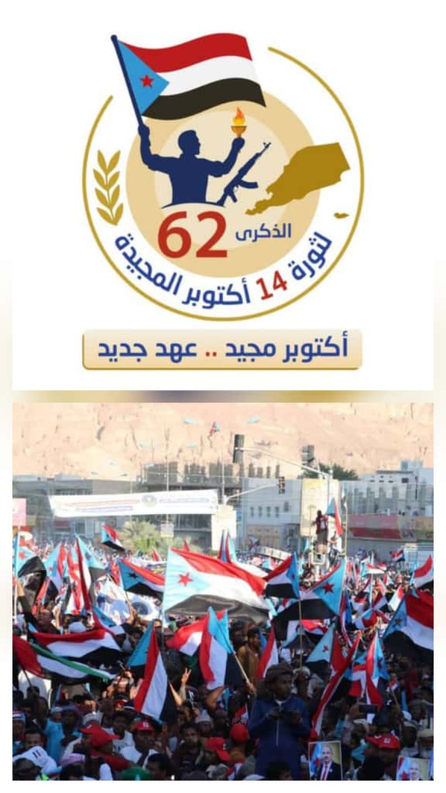الذكرى 62 لثورة 14 اكتوبر .. مرحلة جديدة و رسالة جنوبية الى العالم