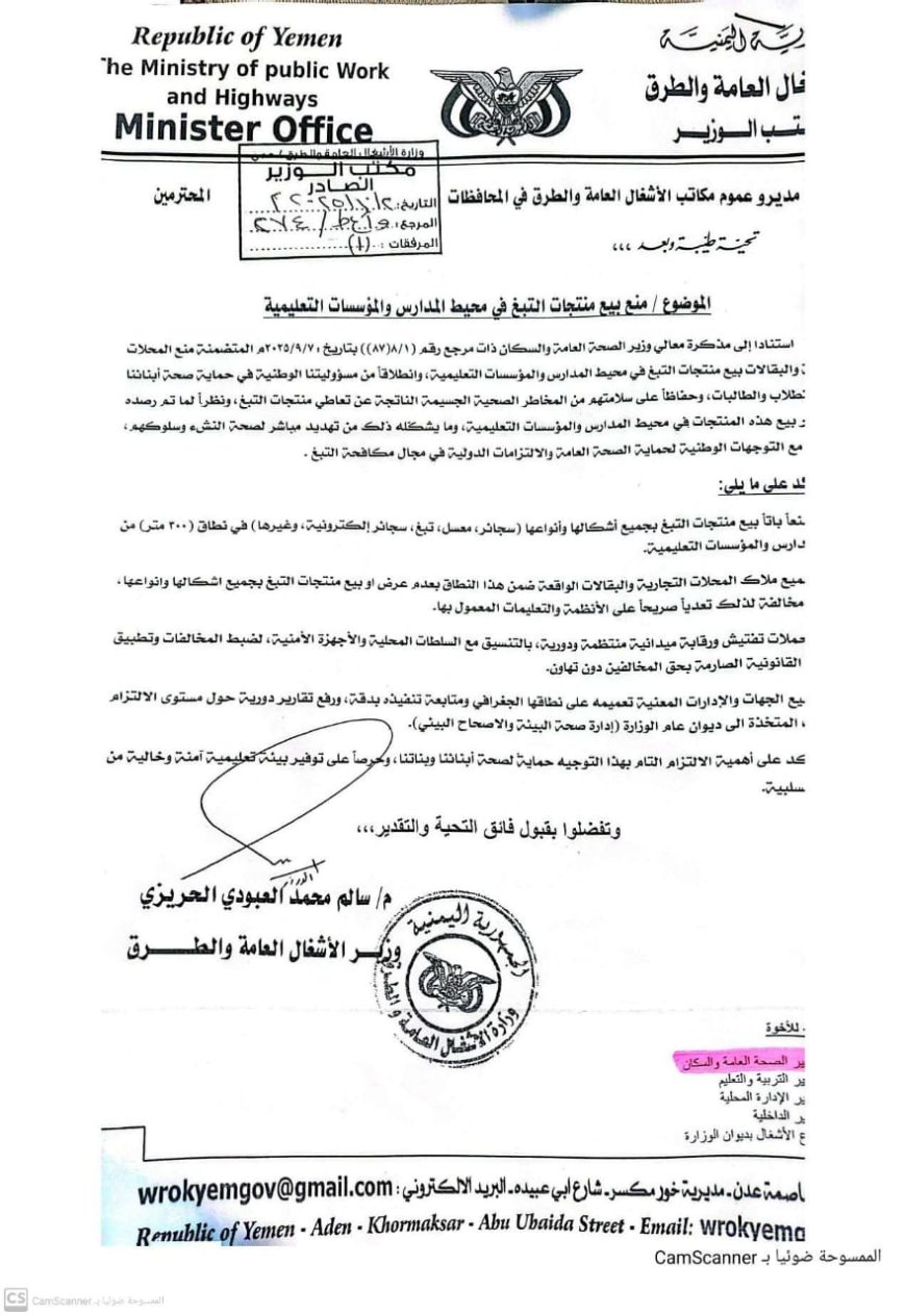 وزارة الأشغال توجه بمنع بيع منتجات التبغ في محيط المدارس والمؤسسات التعليمية