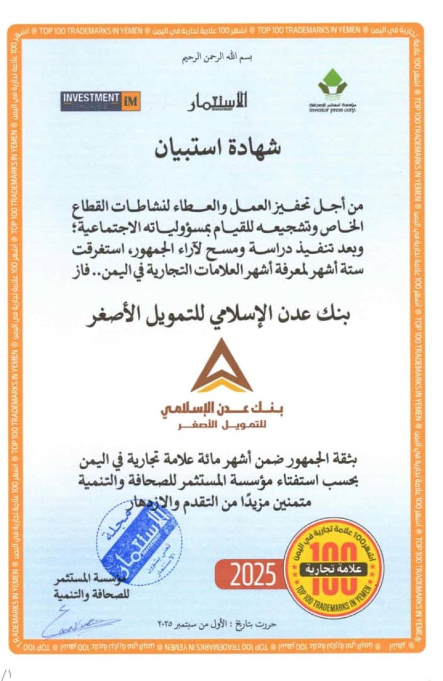 بنك عدن الإسلامي للتمويل الأصغر ضمن أشهر 100 علامة تجارية في اليمن