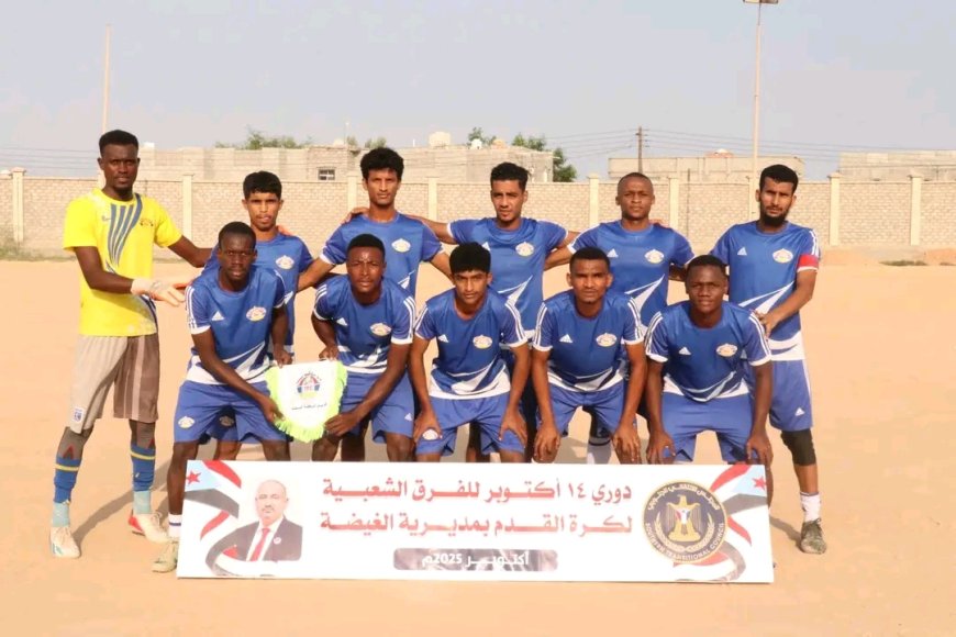 فريق شركة النفط يحسم قمة نصف النهائي ضد العرم ويضرب موعداً مع اتحاد ضبوت في نهائي دوري 14 أكتوبر للفرق الشعبية بالمهرة