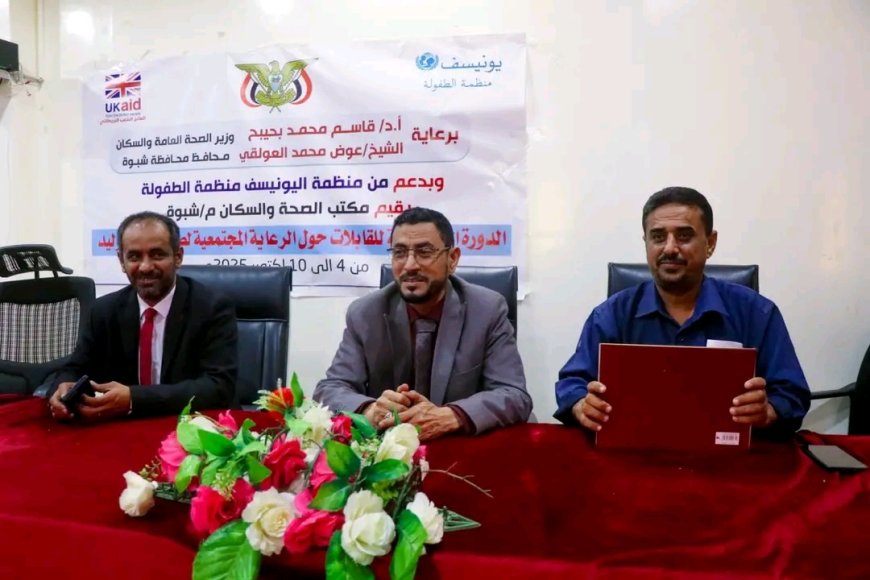 برعاية وزير الصحة والمحافظ بن الوزير.. اختتام دورة تدريبية حول الرعاية المجتمعية لصحة المواليد