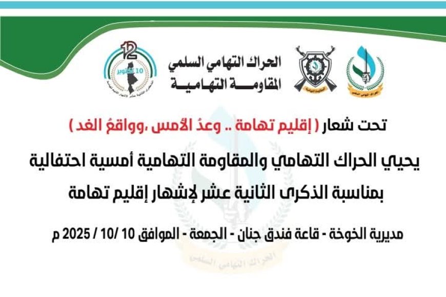 الحراك التهامي والمقاومة التهامية يحييان ذكرى اشهار إقليم تهامة