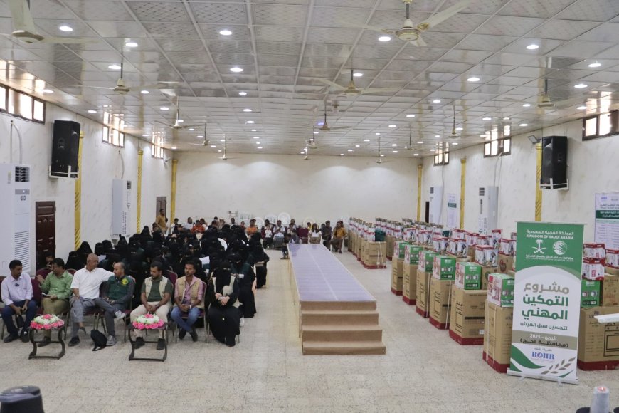 بدعم من مركز الملك سلمان للإغاثة تدشين توزيع أدوات المهنة للنساء المتدربات في مشروع التمكين الاقتصادي بلحج