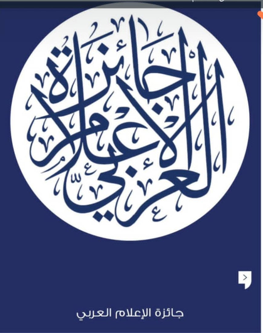 نادي دبي للصحافة يعلن بدء تلقّي طلبات الترشح لـ "جائزة الإعلام العربي" في نسختها الـ25