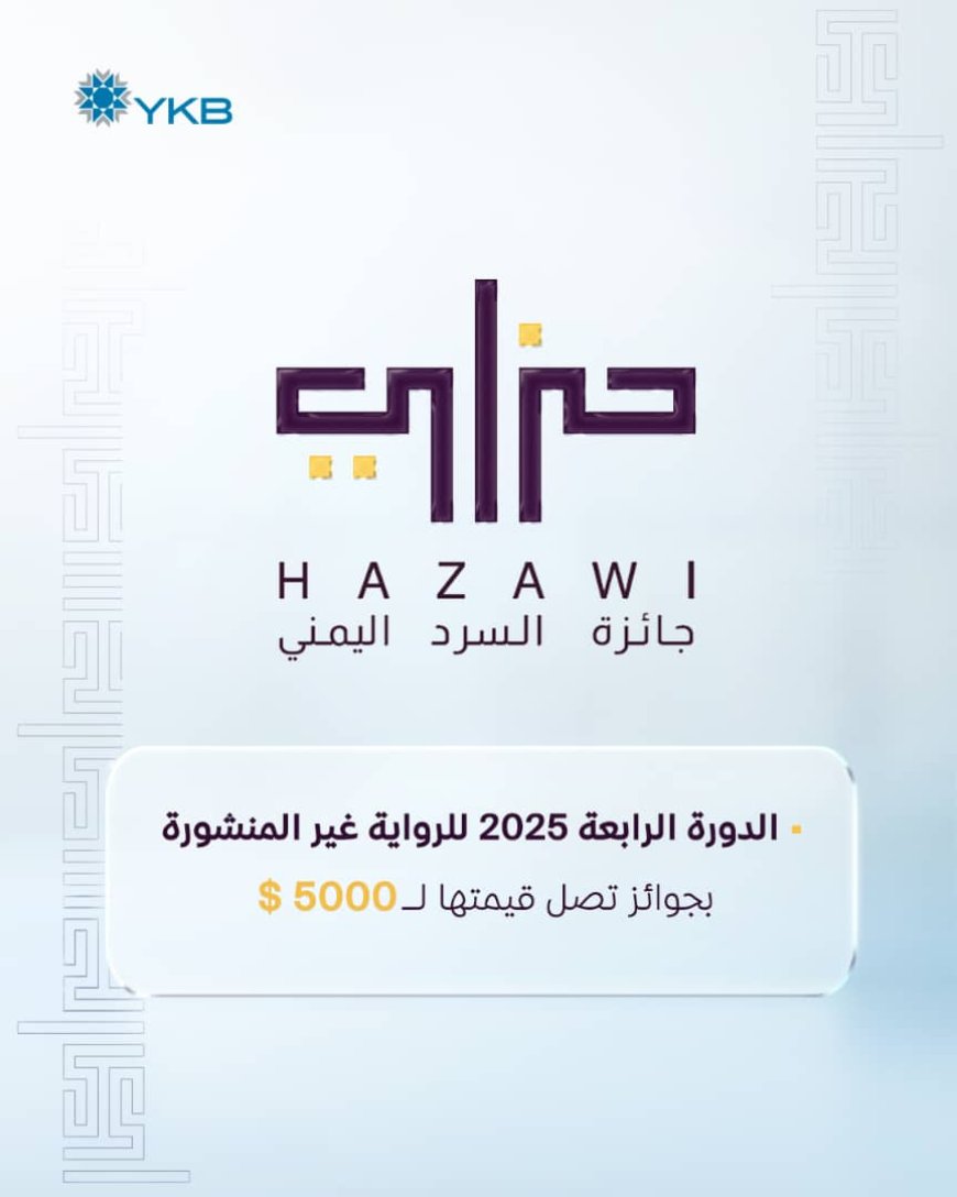 "حَزَاوِي" تكشف عن القائمة الطويلة للروايات غير المنشورة للعام 2025م
