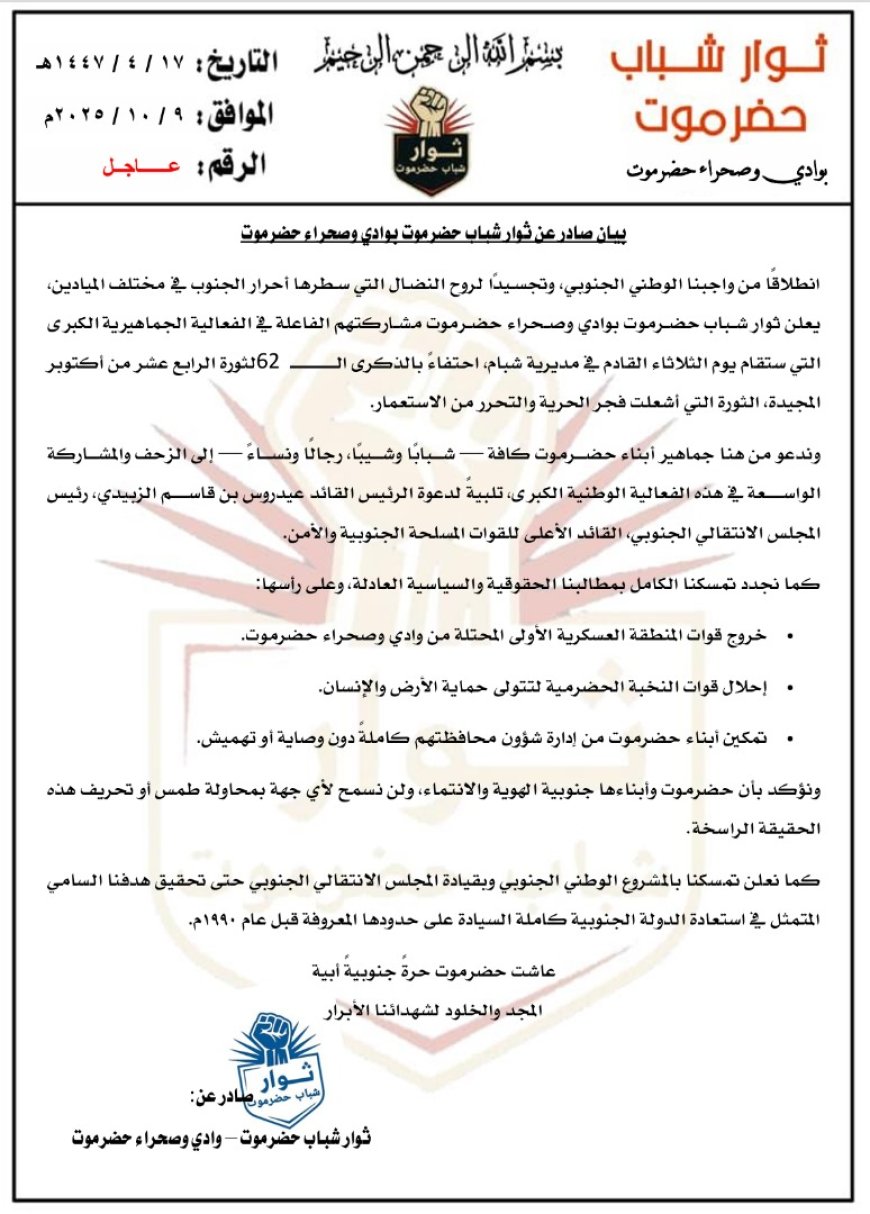 بيان صادر عن ثوار شباب حضرموت بوادي وصحراء حضرموت