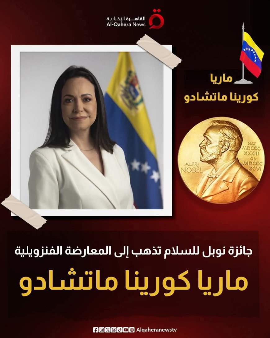  الفنزويلية ماريا_كورينا تفوز بجائزة نوبل للسلام بعد استبعاد ترامب