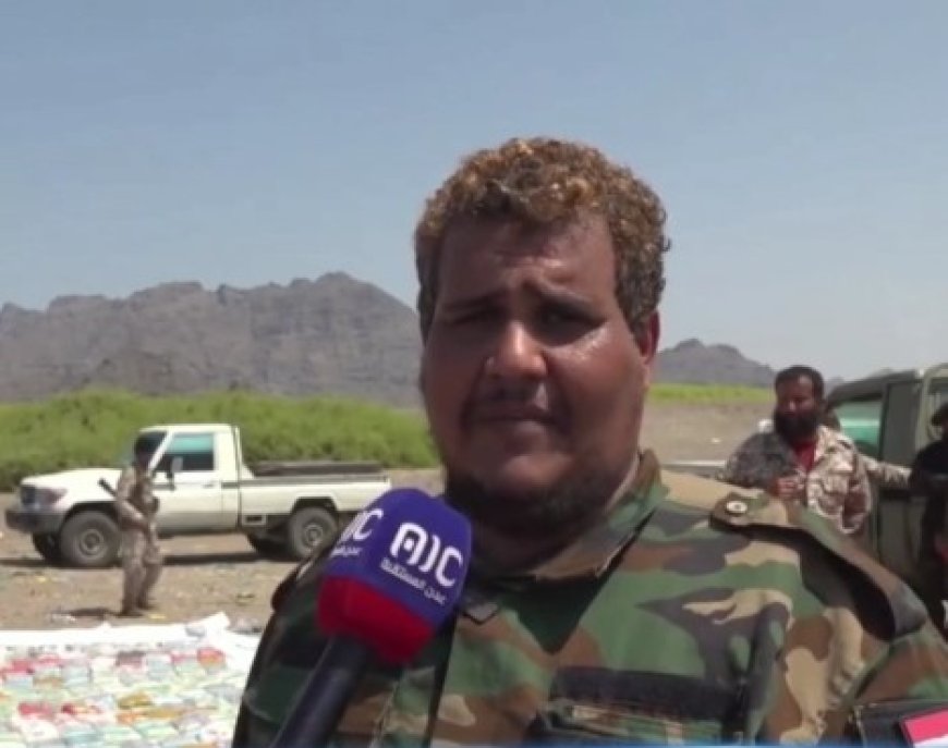 مدير مكافحة المخدرات في لحج: ضبط قارب محمل بكمية كبيرة من المخدرات قبالة باب المندب