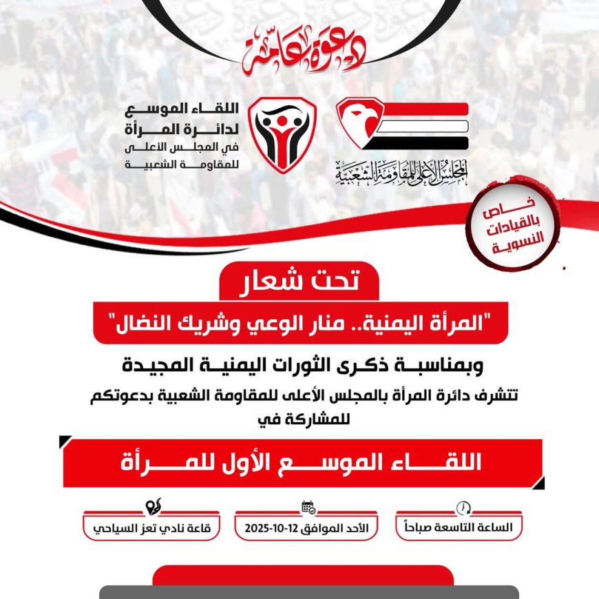 تعز.. لقاء موسّع للمرأة بمناسبة ذكرى الثورات المجيدة.. الأحد 12 أكتوبر.